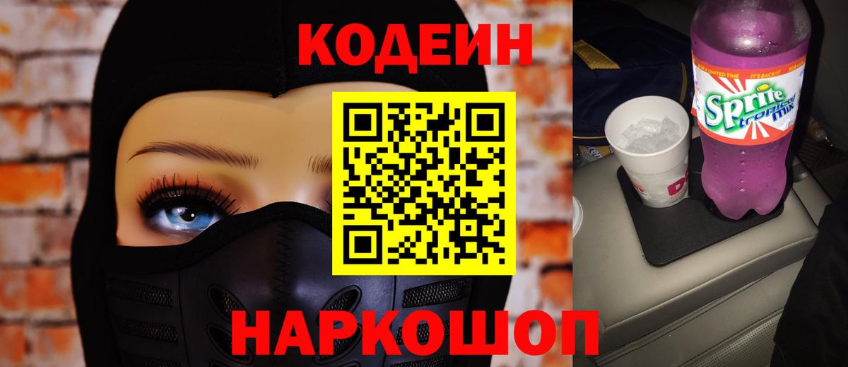 Codein Purple Drank  Вход с VPN  Томск  Кодеиновый сироп Lean Purple Drank 